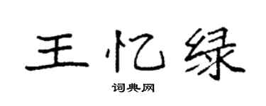 袁强王忆绿楷书个性签名怎么写