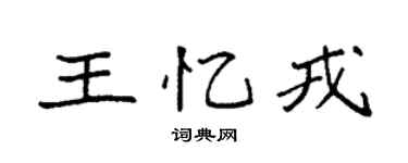 袁强王忆戎楷书个性签名怎么写