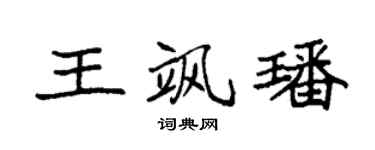 袁强王飒璠楷书个性签名怎么写