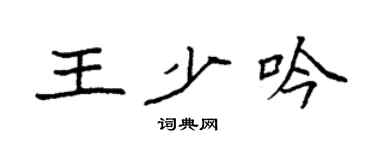 袁强王少吟楷书个性签名怎么写