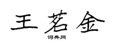 袁强王茗金楷书个性签名怎么写