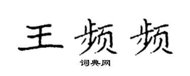 袁强王频频楷书个性签名怎么写