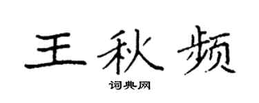 袁强王秋频楷书个性签名怎么写