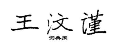袁强王汶谨楷书个性签名怎么写
