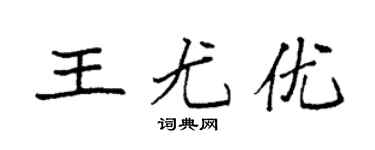 袁强王尤优楷书个性签名怎么写