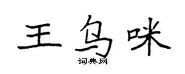 袁强王乌咪楷书个性签名怎么写