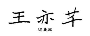 袁强王亦芊楷书个性签名怎么写