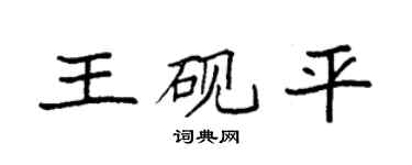 袁强王砚平楷书个性签名怎么写