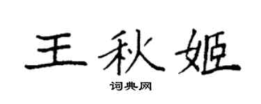 袁强王秋姬楷书个性签名怎么写