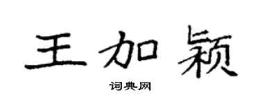 袁强王加颍楷书个性签名怎么写