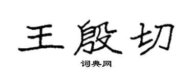 袁强王殷切楷书个性签名怎么写