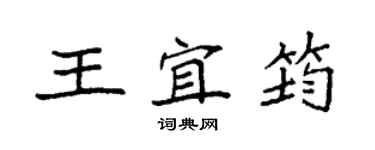 袁强王宜筠楷书个性签名怎么写