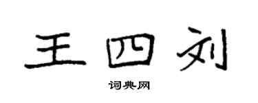 袁强王四刘楷书个性签名怎么写