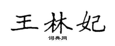 袁强王林妃楷书个性签名怎么写