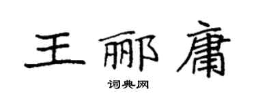 袁强王郦庸楷书个性签名怎么写