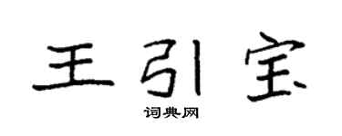 袁强王引宝楷书个性签名怎么写