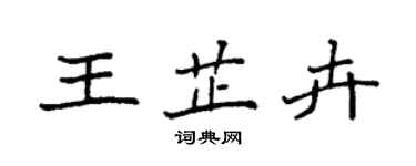 袁强王芷卉楷书个性签名怎么写