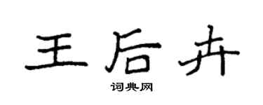 袁强王后卉楷书个性签名怎么写