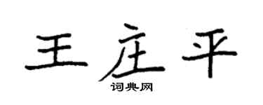 袁强王庄平楷书个性签名怎么写