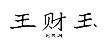 袁强王财玉楷书个性签名怎么写