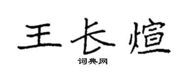 袁强王长煊楷书个性签名怎么写