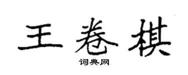 袁强王卷棋楷书个性签名怎么写