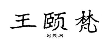 袁强王颐梵楷书个性签名怎么写