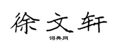 袁强徐文轩楷书个性签名怎么写