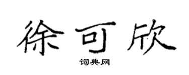 袁强徐可欣楷书个性签名怎么写