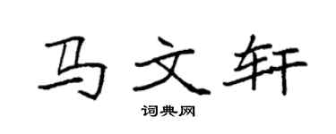 袁强马文轩楷书个性签名怎么写