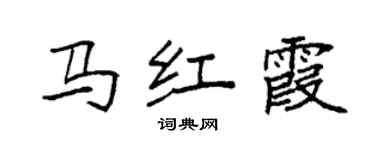袁强马红霞楷书个性签名怎么写