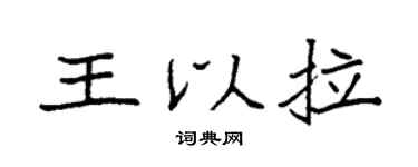 袁强王以拉楷书个性签名怎么写