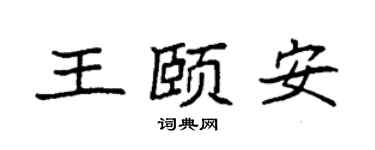 袁强王颐安楷书个性签名怎么写