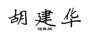 袁强胡建华楷书个性签名怎么写