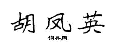 袁强胡凤英楷书个性签名怎么写