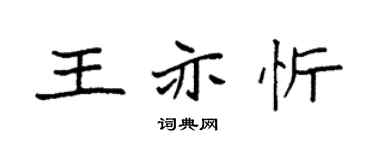 袁强王亦忻楷书个性签名怎么写