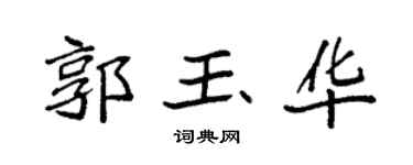 袁强郭玉华楷书个性签名怎么写