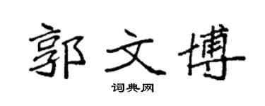 袁强郭文博楷书个性签名怎么写