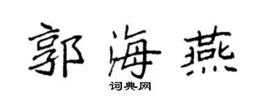 袁强郭海燕楷书个性签名怎么写