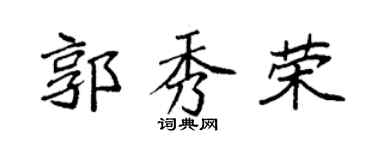 袁强郭秀荣楷书个性签名怎么写