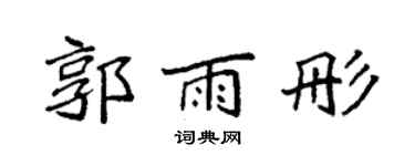 袁强郭雨彤楷书个性签名怎么写