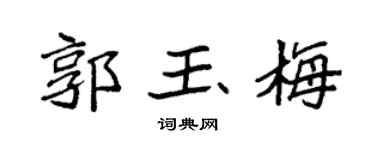 袁强郭玉梅楷书个性签名怎么写