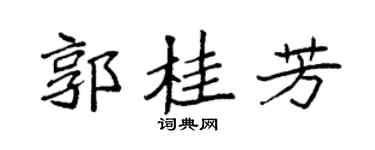 袁强郭桂芳楷书个性签名怎么写