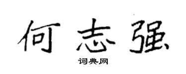 袁强何志强楷书个性签名怎么写