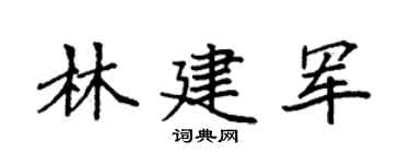 袁强林建军楷书个性签名怎么写
