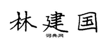 袁强林建国楷书个性签名怎么写