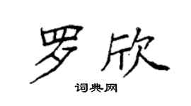 袁强罗欣楷书个性签名怎么写