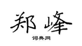 袁强郑峰楷书个性签名怎么写