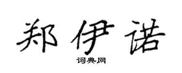袁强郑伊诺楷书个性签名怎么写