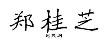 袁强郑桂芝楷书个性签名怎么写